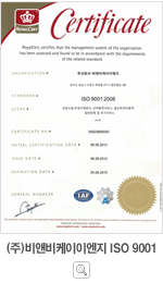 (주)비앤비케이이엔지 ISO 9001